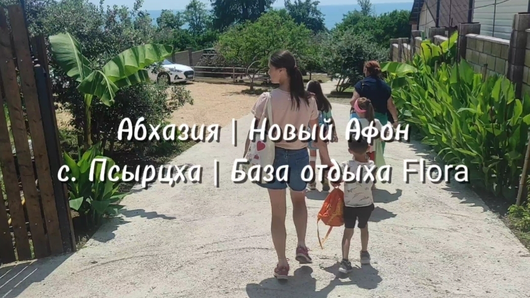 Абхазия | Новый Афон | Заселение база отдыха Флора