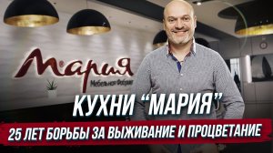 Кухни "Мария": 25 лет борьбы за выживание и процветание
