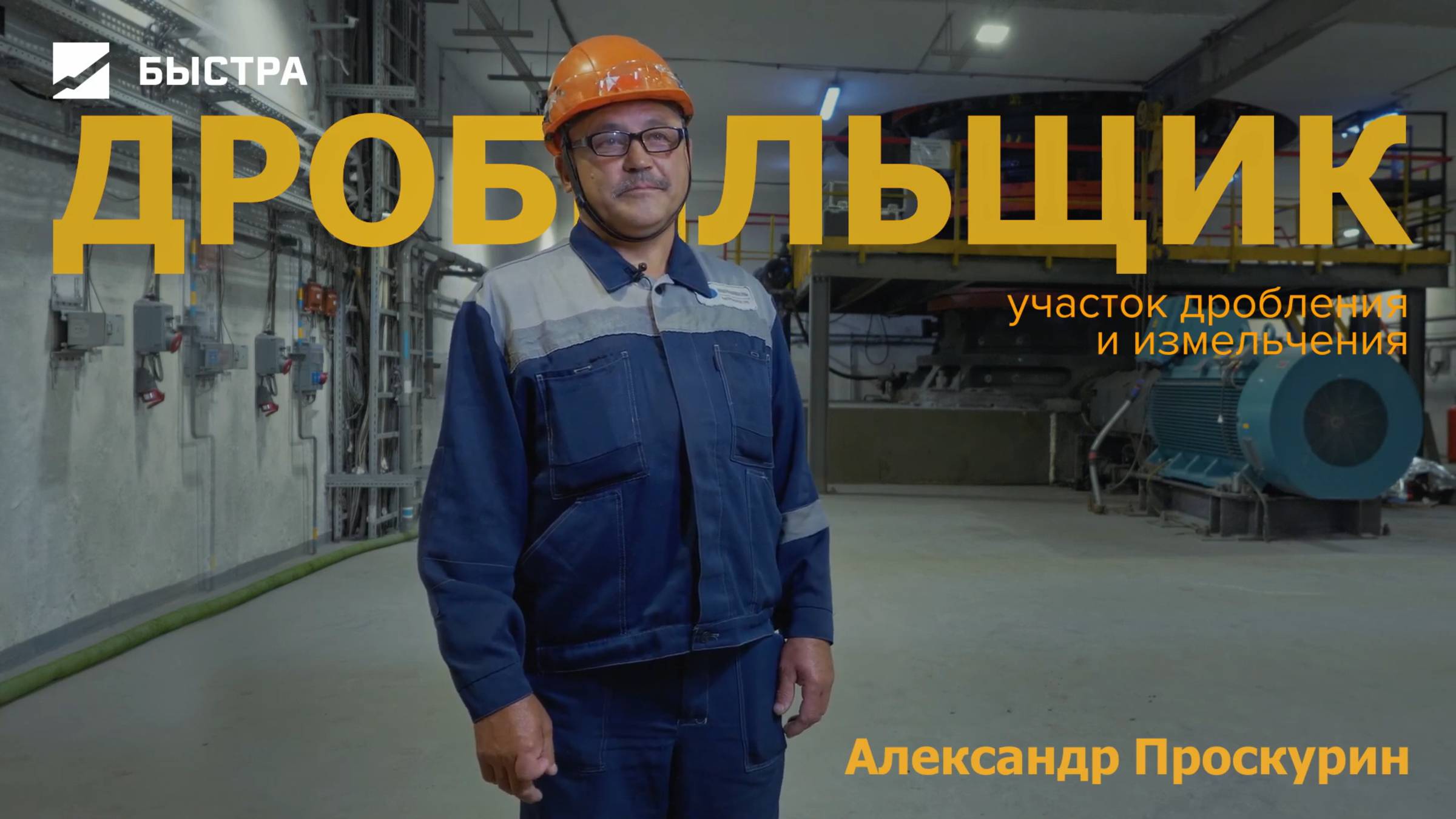 Профессионалы Быстры. Дробильщик