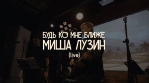 Миша Лузин — Будь ко мне ближе (Live в Мунк, Москва)