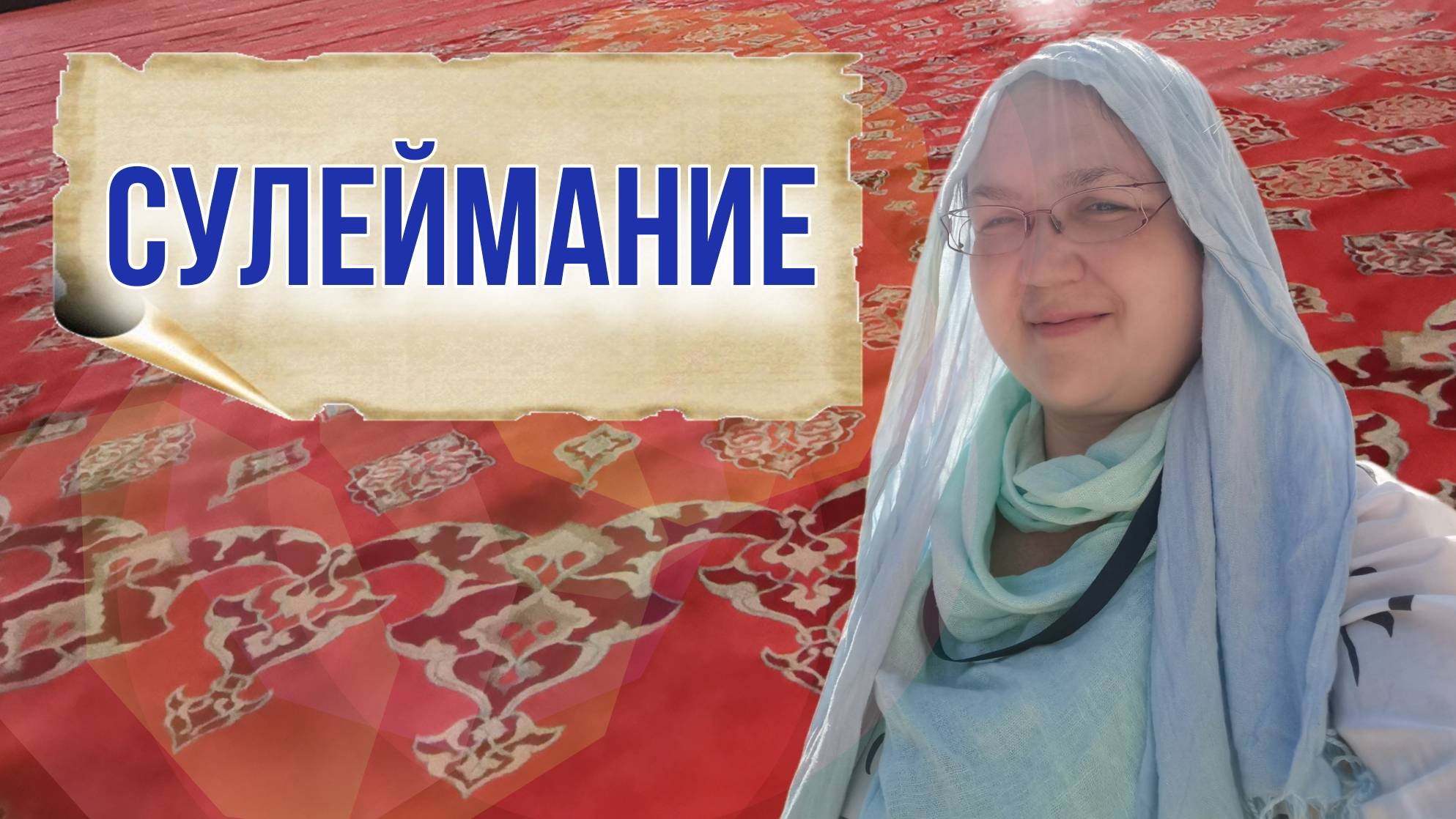 Стамбул, Турция. Мечеть Сулеймание в Стамбуле. Мавзолей Сулеймана. Вдохнули красоту и  историю.