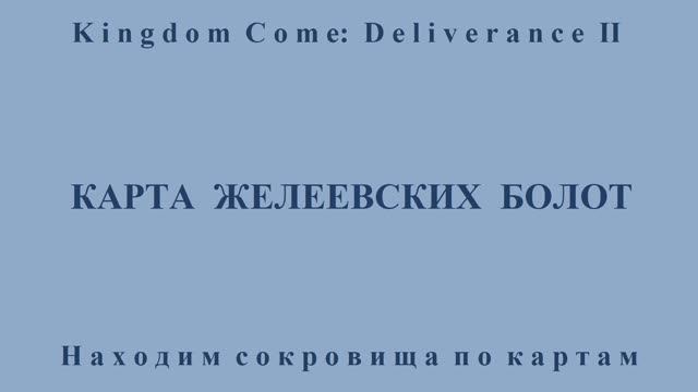 Kingdom Come: Deliverance II. Карта Желеевских болот