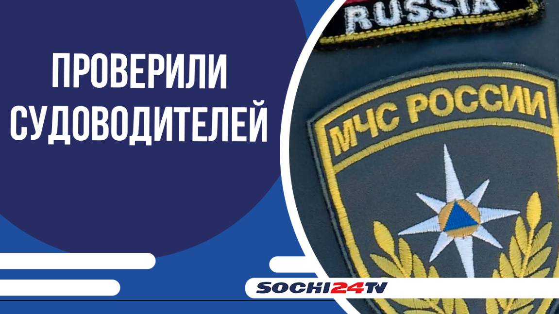 На курорте проверили судоводителей и их транспортные средства