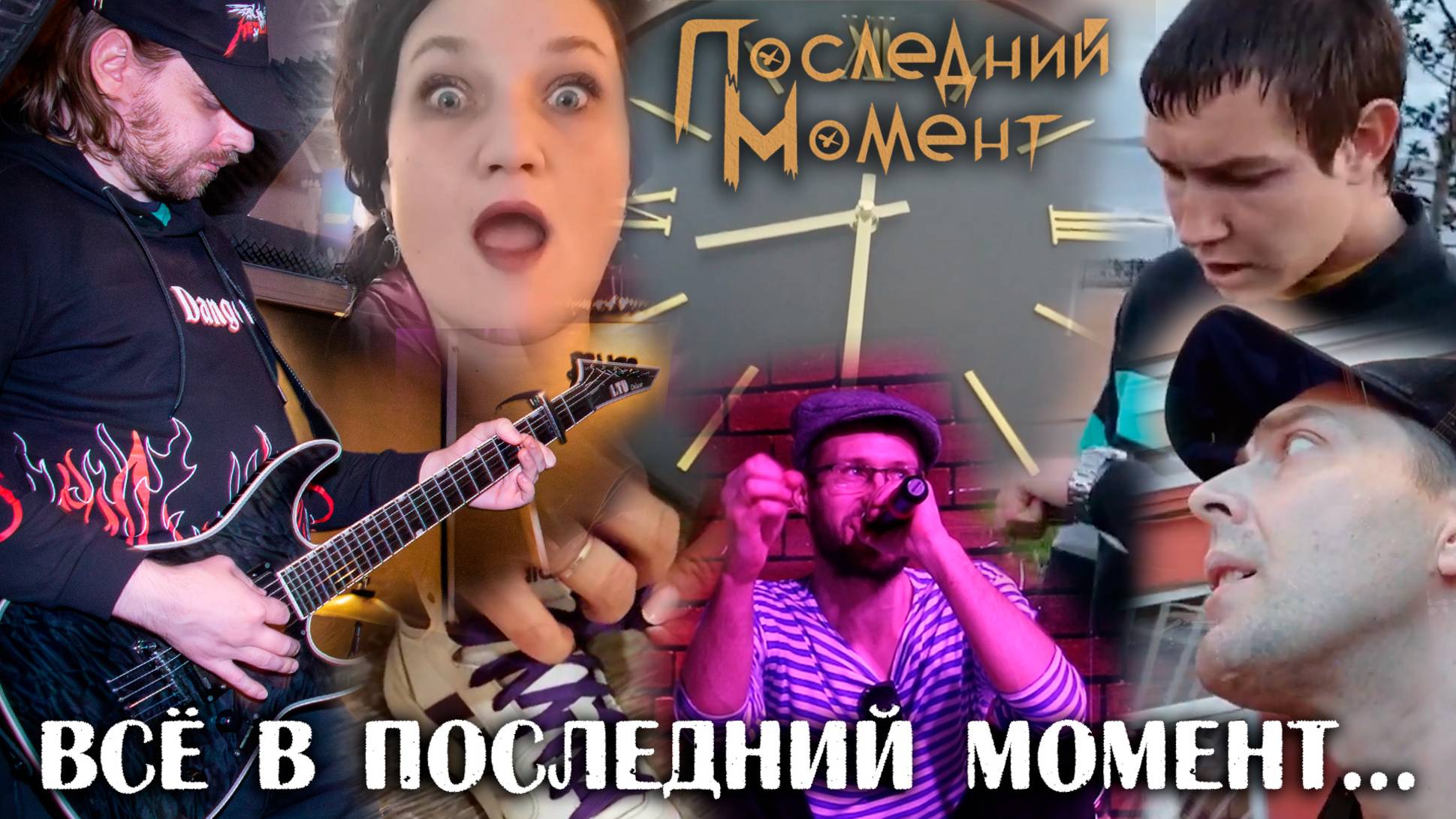 ВСЁ В ПОСЛЕДНИЙ МОМЕНТ (по мотивам суровой реальности)