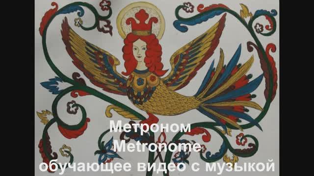 'Метроном / Metronome. Обучающее видео с музыкой. смотреть онлайн