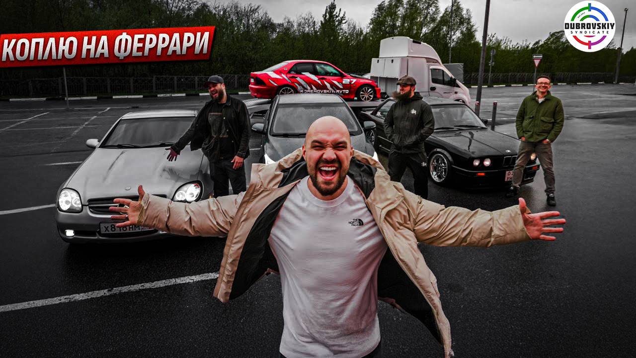 Купили 15 машин за 30 млн Феррари будет наша