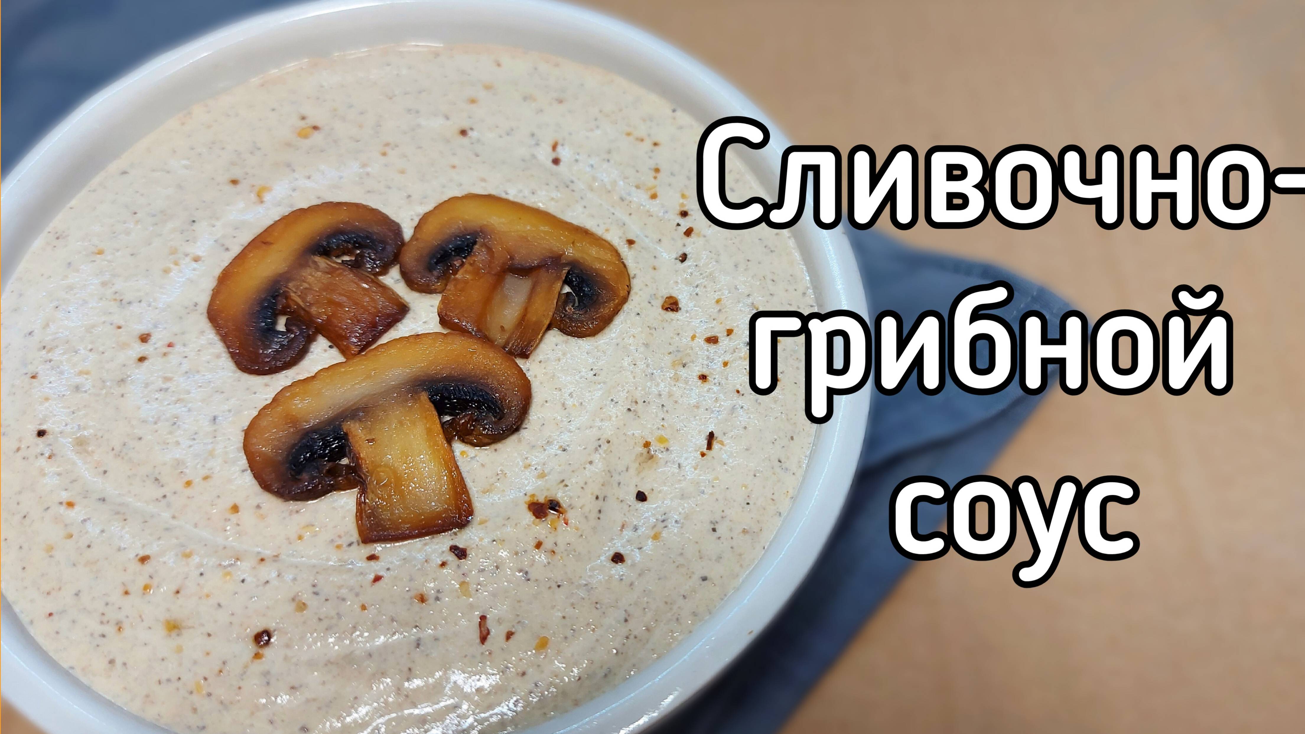 Сливочно-грибной соус из шампиньонов к мясу и не только