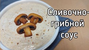 Сливочно-грибной соус из шампиньонов к мясу и не только