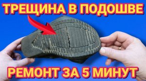 ТРЕСНУЛА ПОДОШВА  ремонт своими руками , за 5 минут