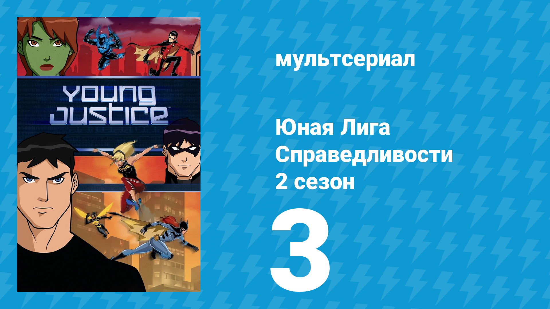 Юная Лига Справедливости 2 сезон 3 серия «Отступник» (мультсериал, 2012)