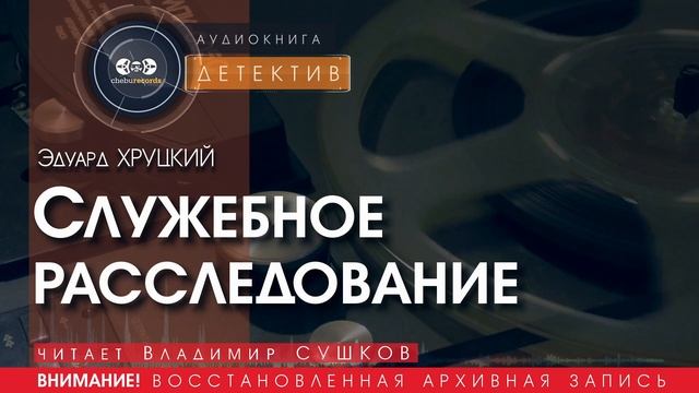 Служебное расследование - Эдуард ХРУЦКИЙ (читает Владимир СУШКОВ) | ДЕТЕКТИВ аудиокниги слушать