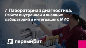 Лабораторная диагностика. Работа внутренней и внешних лабораторий и интеграция с МИС. Вебинар