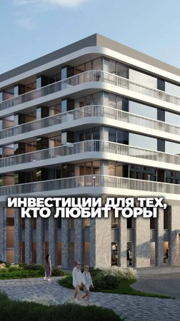 Инвестиции для тех, кто любит горы