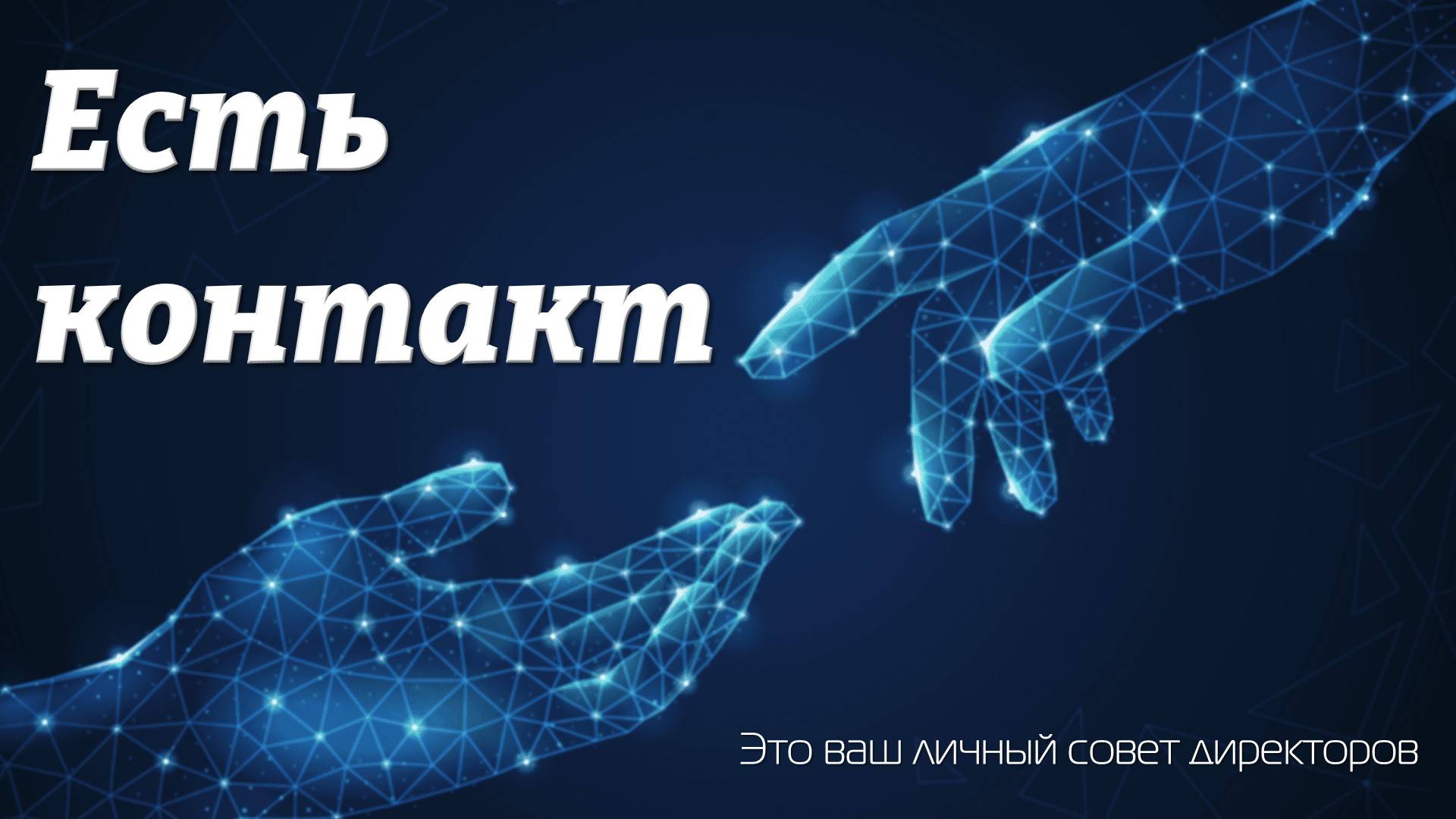 Есть Контакт - бизнес игра для стратегических сессий