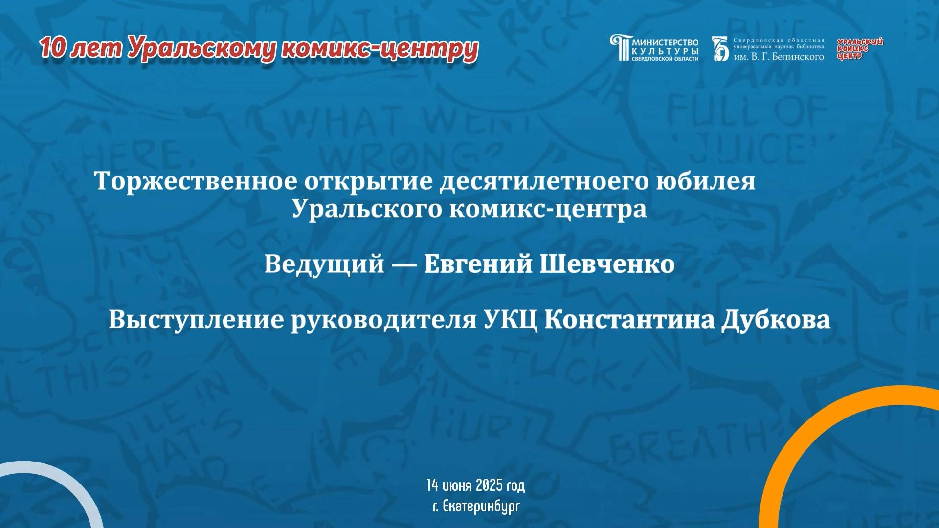 Торжественное открытие 10-летнего юбилея УКЦ