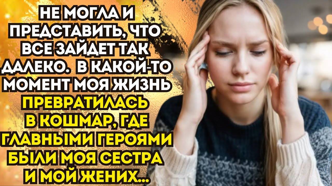 Истории из жизни: 📌 Моя сестра околдовала моего мужа. И затащила его... Аудио рассказы