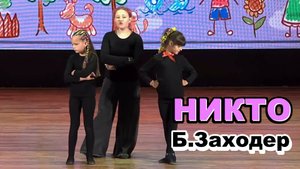 Стихи Бориса Заходера // Детский театральный спектакль Никто