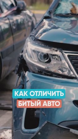 3 приёма, чтобы отличить БИТЫЙ АВТО #автоизкореи #автоподбор