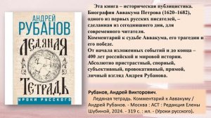 Дегустация книжных новинок «Ледяная тетрадь. Комментарий к Аввакуму»