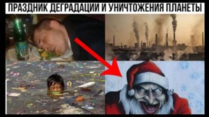 ⚡ ОБРАТНАЯ сторона Нового года о которой ЗАПРЕЩЕНО говорить ...