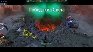 Dota 2 / ПОБЕДА СИЛ СВЕТА!