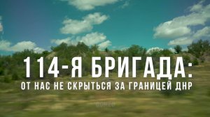 Срецрепортаж WG 114-я бригада: от нас не скрыться за границей ДНР