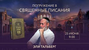 Раввин Эли Тальберг о его пути и соприкосновении с Торой