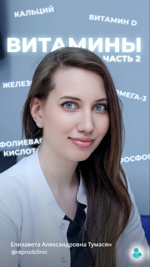 Часть 2
Продолжаем рассказывать про витамины, которые нужно принимать при беременности.