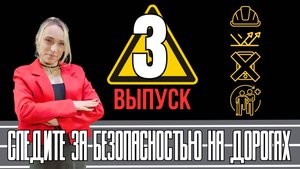 Безопасное лето -3