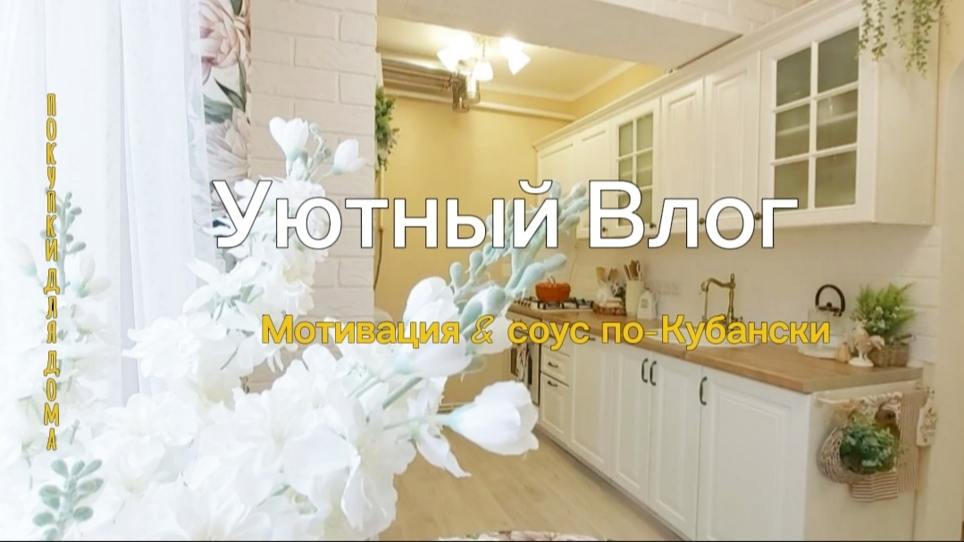 МОТИВАЦИЯ НА УБОРКУ 🧹 ГОТОВИМ СОУС ПО-КУБАНСКИ 🥗 ОРГАНИЗАЦИЯ ХРАНЕНИЯ/ ПОКУПКИ ДЛЯ ДОМА 🛍🏡