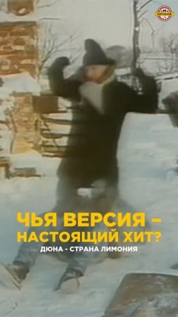 Страна Лимония: чья ВЕРСИЯ  — настоящий ХИТ? #дюна #группадюна #ларисадолина #долина #музыка #песни