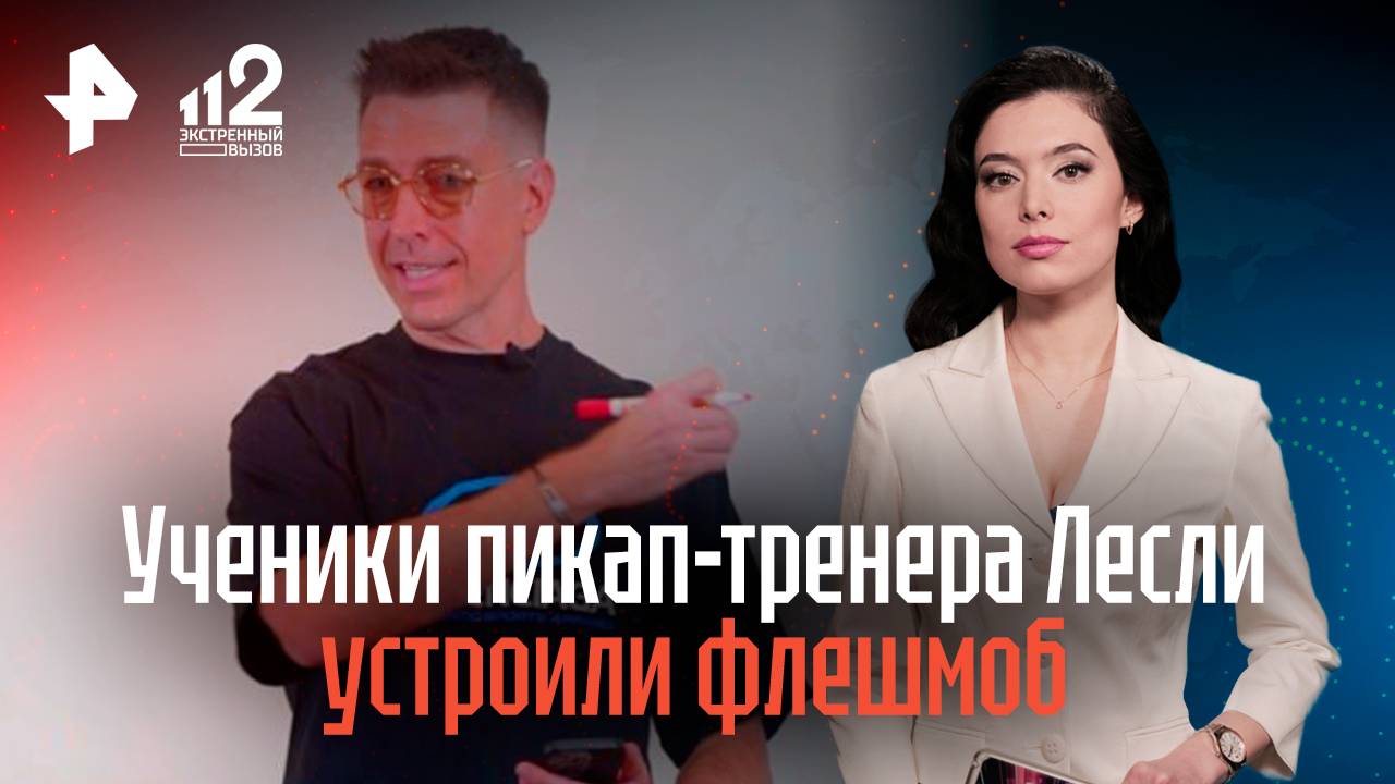 Ученики пикап-тренера Алекса Лесли устроили флешмоб домогательств в Москве
