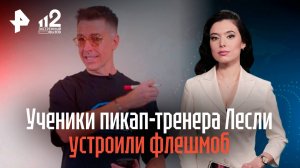 Ученики пикап-тренера Алекса Лесли устроили флешмоб домогательств в Москве