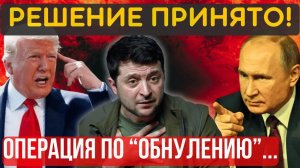 ЗЕ ВСЁ! Заговорили об устранении...ПЛОХОЙ МАЛЬЧИК под угрозой!