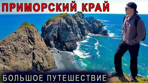 Приморье. Путешествие по краю земли | мыс Тобизина | о.Русский | о.Шкота | о.Аскольд