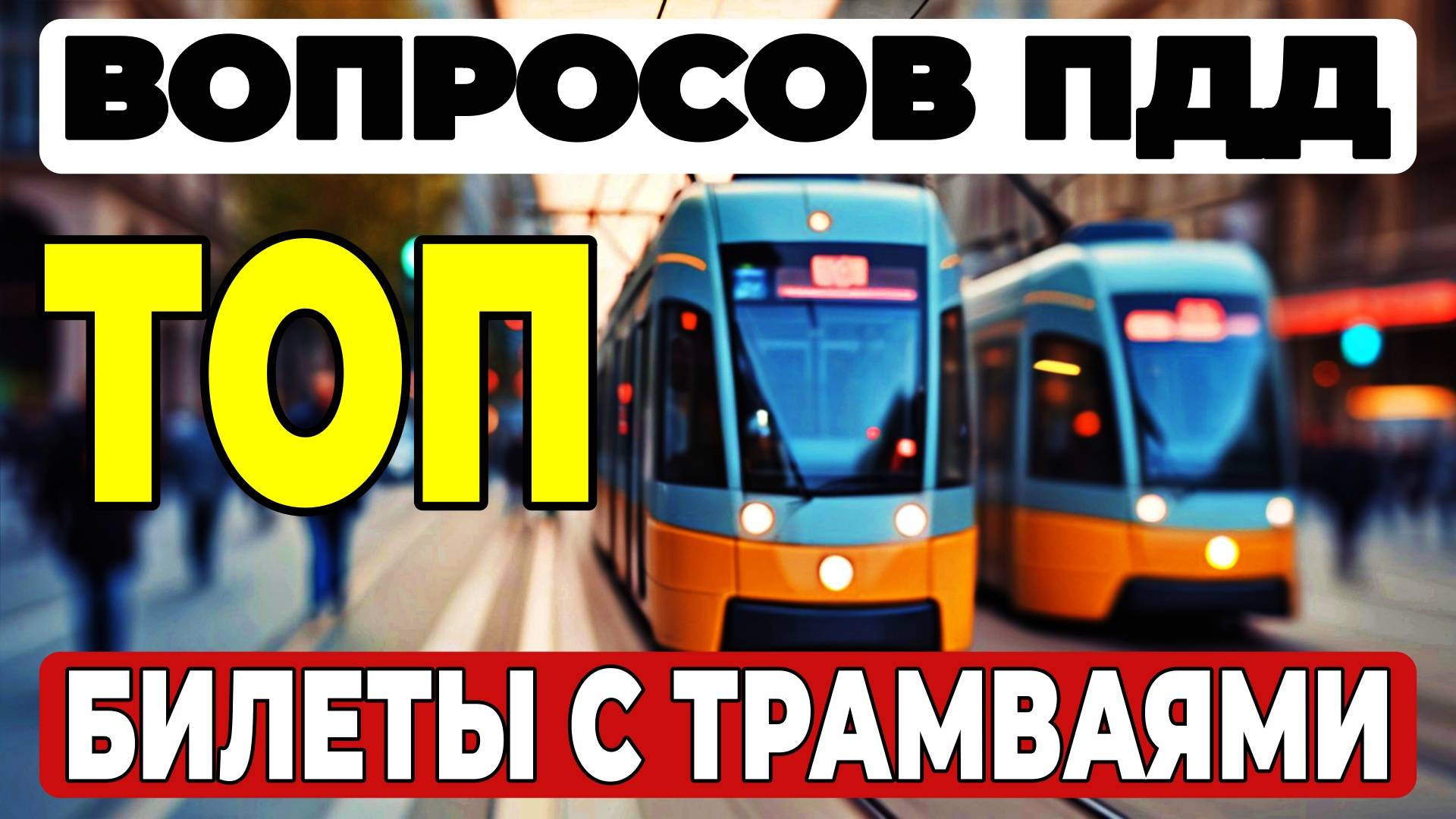 ТРАМВАЙные вопросы в ПДД: 95% водителей ОШИБАЮТСЯ в этих билетах!