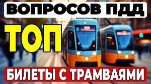 ТРАМВАЙные вопросы в ПДД: 95% водителей ОШИБАЮТСЯ в этих билетах!