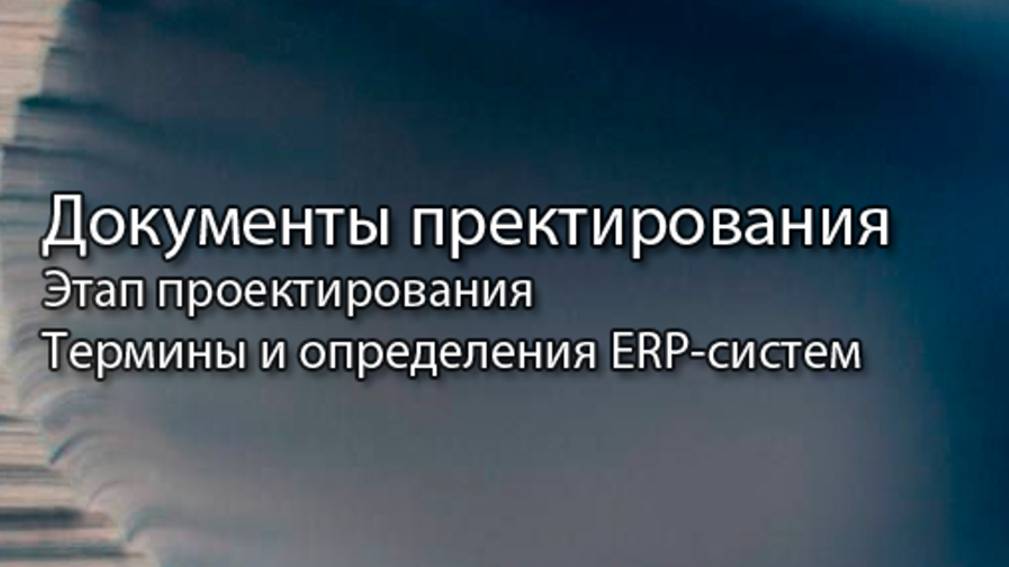 Документы фазы проектирования || ERP-системы и КИС (словарь) #erp #кис #pmo #sap #1с #agile