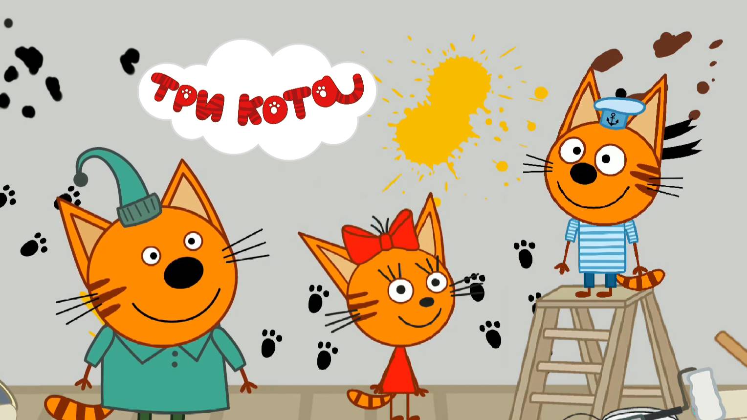 ТРИ КОТА - ДОМАШНИЕ ДЕЛА. Коржик Карамелька и Компот помогают родителям по дому.