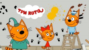 ТРИ КОТА - ДОМАШНИЕ ДЕЛА | ТРИ КОТА МУЛЬТФИЛЬМ | СМОТРЕТЬ ТРИ КОТА | ТРИ КОТА ОНЛАЙН