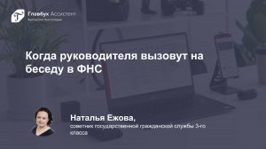 Когда руководителя вызовут на беседу в ФНС
