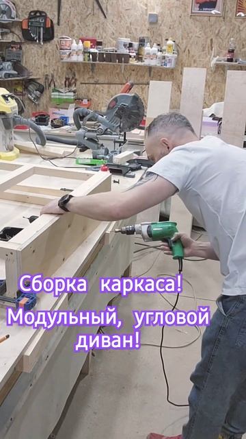 Каркас модульного дивана из фанеры. #diy #craft #diycraft #softa #sofa смотреть онлайн