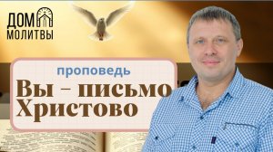 Проповедь "Вы - письмо Христово!" | Виталий Краснов