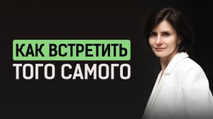 Не трать время зря! Как найти достойного и порядочного мужчину для отношений?