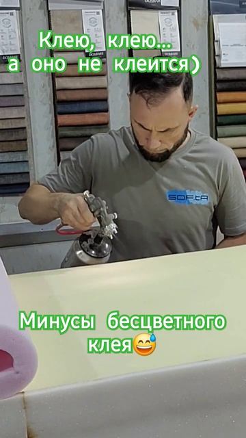 Клей для поролона мягкой мебели. Минусы бесцветного клея. #юмор #craft #diycraft #sofa #ремонт #diy смотреть онлайн