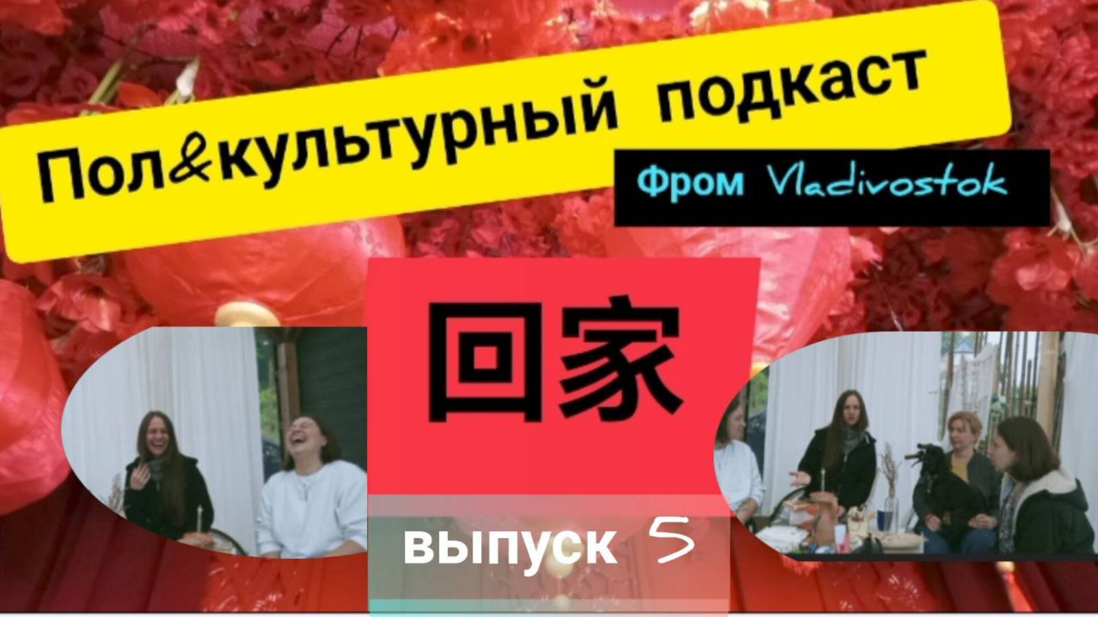 ПолИкультурный подкаст 回家 №5 фром Владивосток: нуклеарная семья,шинуазри, свадьба мертвых