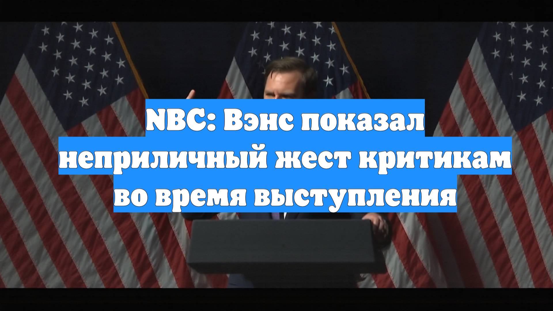 NBC: Вэнс показал неприличный жест критикам во время выступления