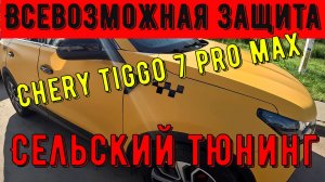 Сельский тюнинг chery tiggo 7 pro max.