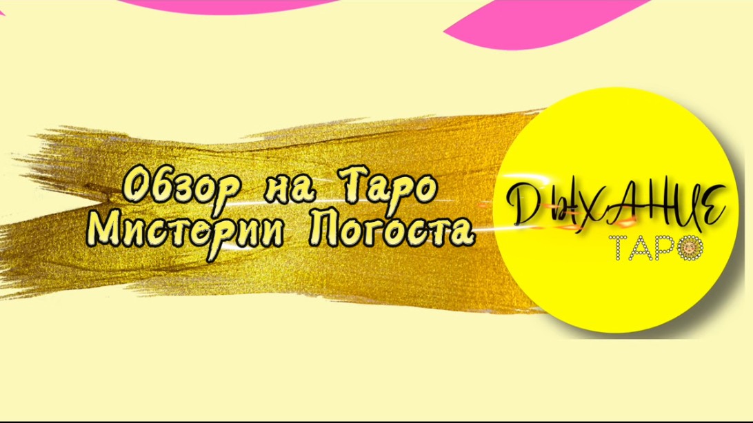 Обзор на Таро Мистерии Погоста