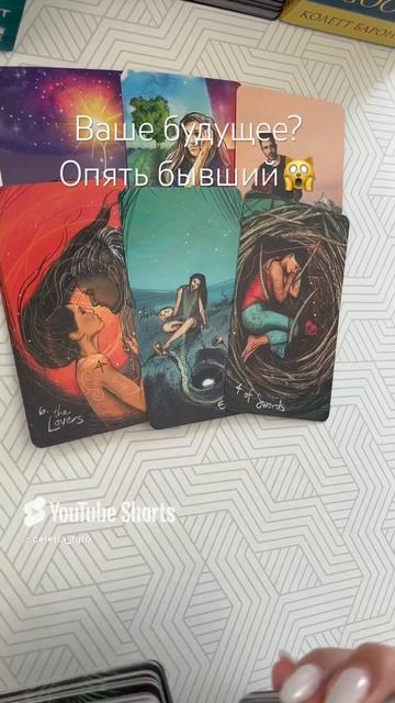 Ваше ближайшее будущее?
Опять бывший?
Таро расклад